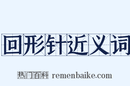 回形针近义词是什么意思的图片